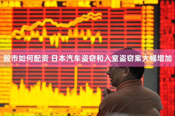 股市如何配资 日本汽车盗窃和入室盗窃案大幅增加