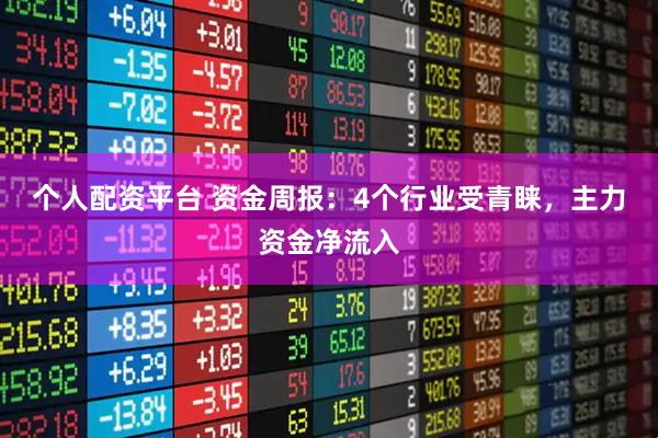 个人配资平台 资金周报：4个行业受青睐，主力资金净流入